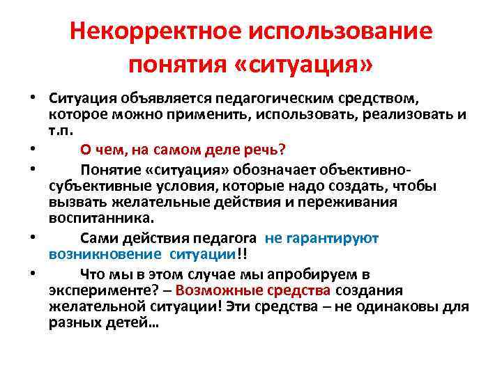 Некорректное использование понятия «ситуация» • Ситуация объявляется педагогическим средством, которое можно применить, использовать, реализовать
