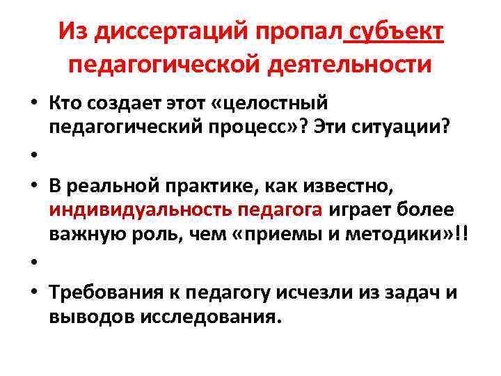 Из диссертаций пропал субъект педагогической деятельности • Кто создает этот «целостный педагогический процесс» ?