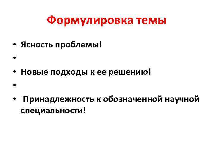 Формулировка темы • • • Ясность проблемы! Новые подходы к ее решению! Принадлежность к