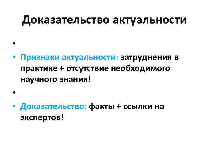 Доказательство актуальности • • Признаки актуальности: затруднения в практике + отсутствие необходимого научного знания!