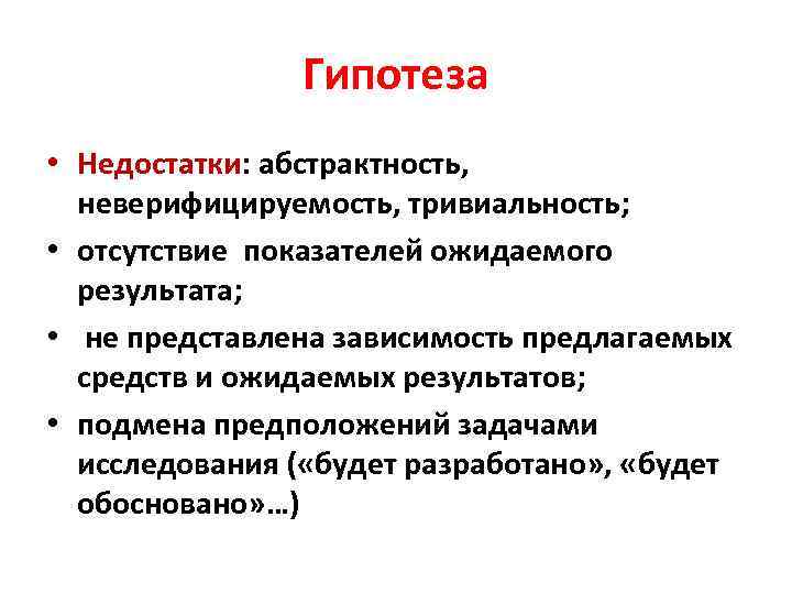 Гипотеза • Недостатки: абстрактность, неверифицируемость, тривиальность; • отсутствие показателей ожидаемого результата; • не представлена