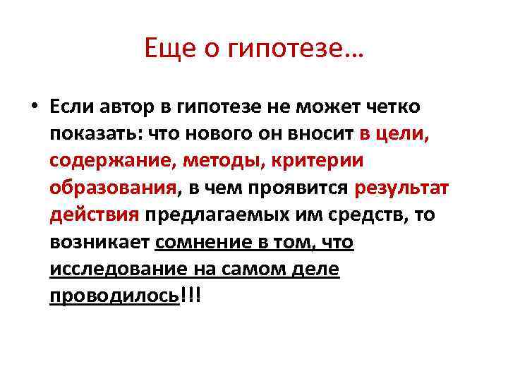 Еще о гипотезе… • Если автор в гипотезе не может четко показать: что нового