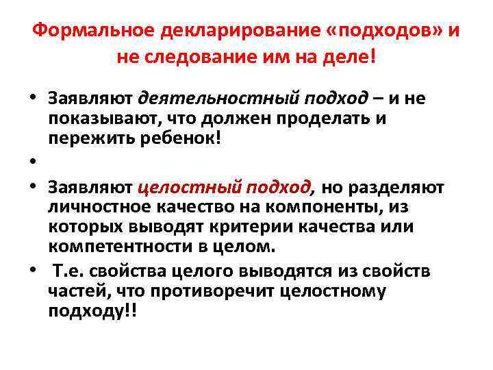 Формальное декларирование «подходов» и не следование им на деле! • Заявляют деятельностный подход –