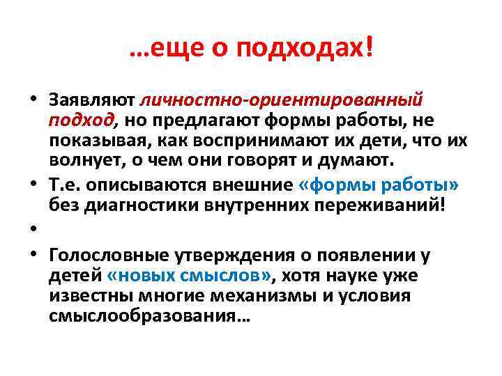 …еще о подходах! • Заявляют личностно-ориентированный подход, но предлагают формы работы, не показывая, как