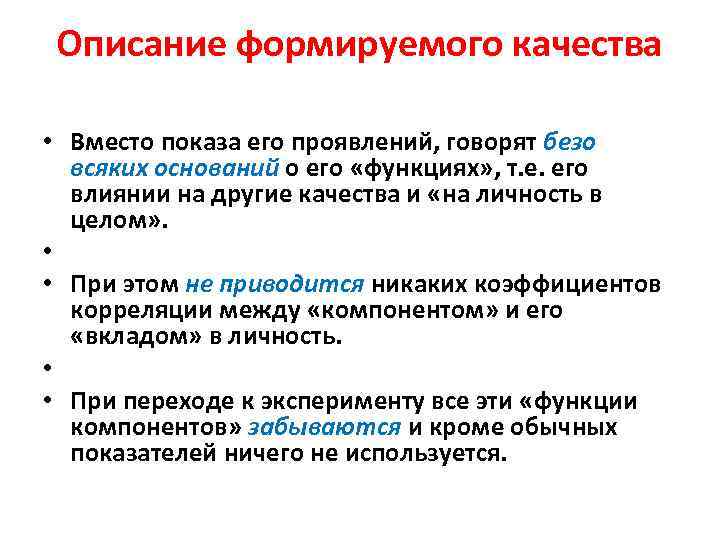Описание формируемого качества • Вместо показа его проявлений, говорят безо всяких оснований о его