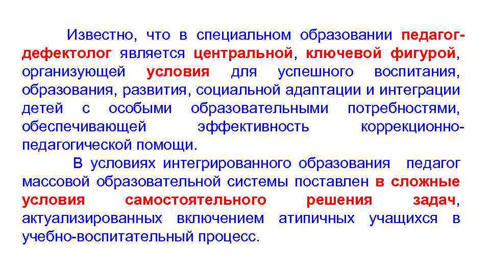  Известно, что в специальном образовании педагогдефектолог является центральной, ключевой фигурой, организующей условия для