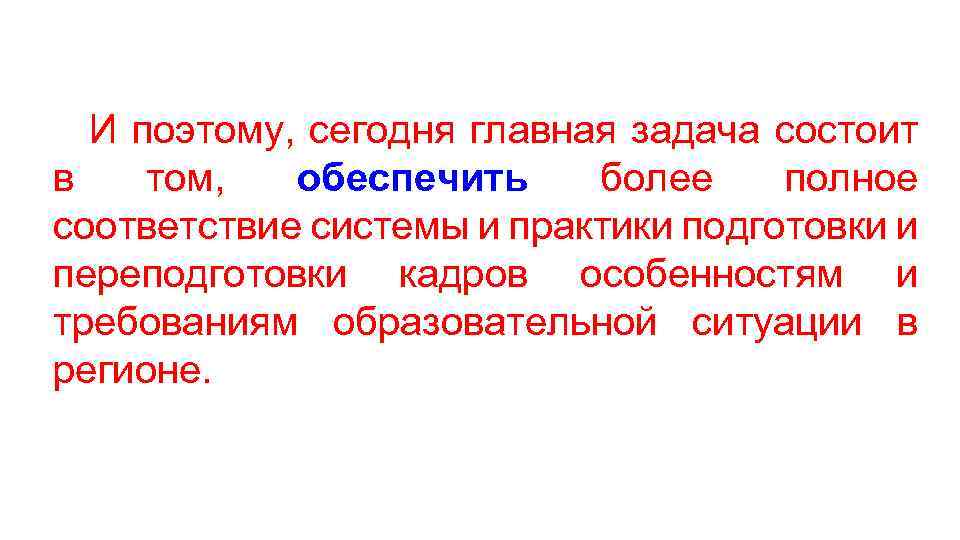 И поэтому, сегодня главная задача состоит в том, обеспечить более полное соответствие системы и