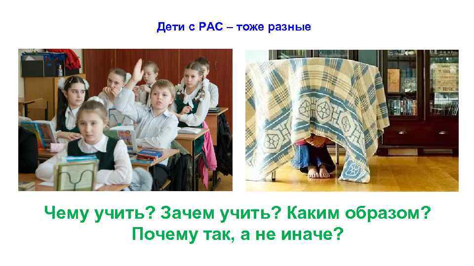 Дети с РАС – тоже разные Чему учить? Зачем учить? Каким образом? Почему так,