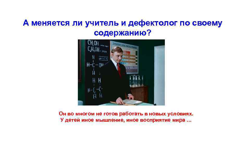 А меняется ли учитель и дефектолог по своему содержанию? Он во многом не готов