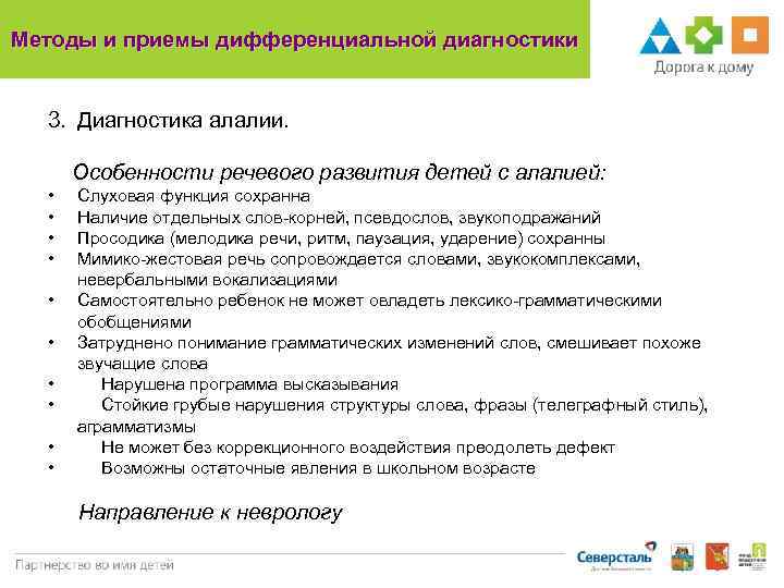 Методы и приемы дифференциальной диагностики 3. Диагностика алалии. Особенности речевого развития детей с алалией: