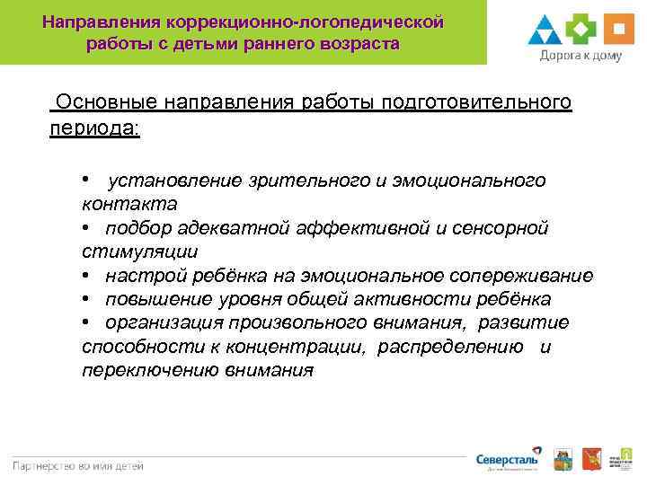 Направления коррекционно-логопедической работы с детьми раннего возраста Основные направления работы подготовительного периода: • установление