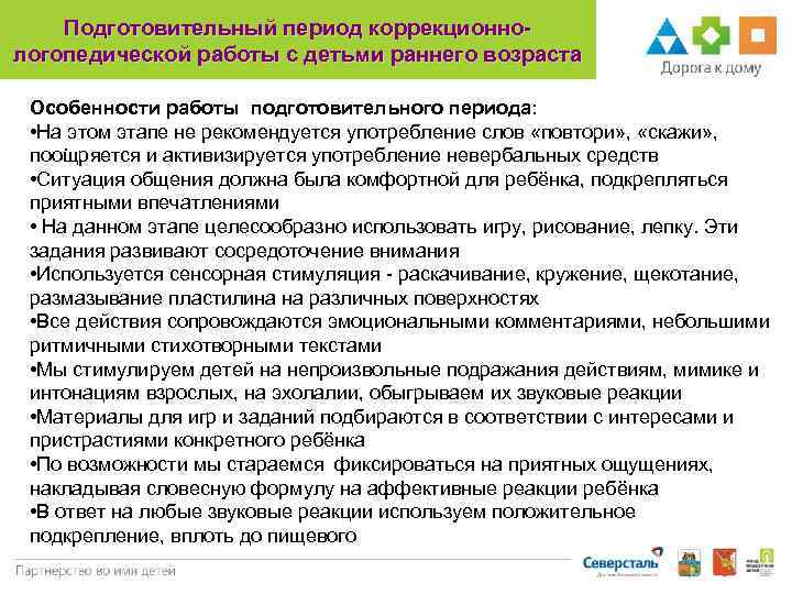 Подготовительный период коррекционнологопедической работы с детьми раннего возраста Особенности работы подготовительного периода: • На
