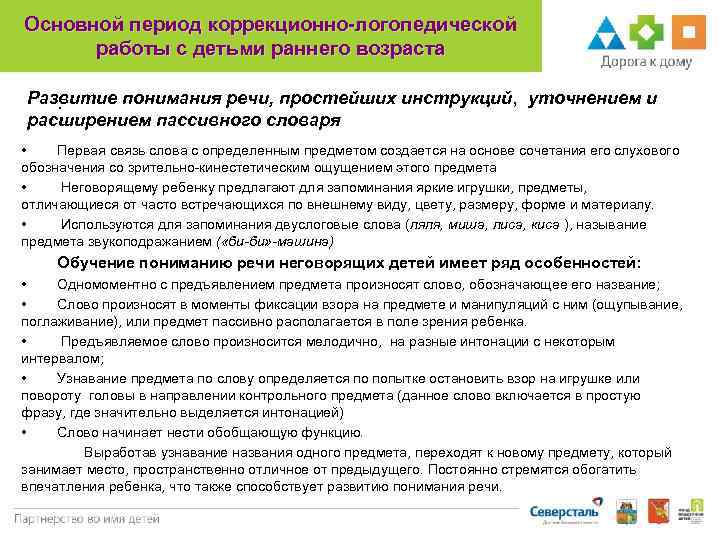 Основной период коррекционно-логопедической работы с детьми раннего возраста Развитие понимания речи, простейших инструкций, уточнением