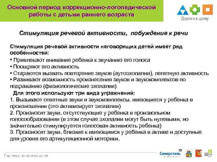 Основной период коррекционно-логопедической работы с детьми раннего возраста Стимуляция речевой активности, побуждение к речи