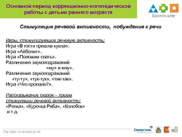 Основной период коррекционно-логопедической работы с детьми раннего возраста Стимуляция речевой активности, побуждение к речи
