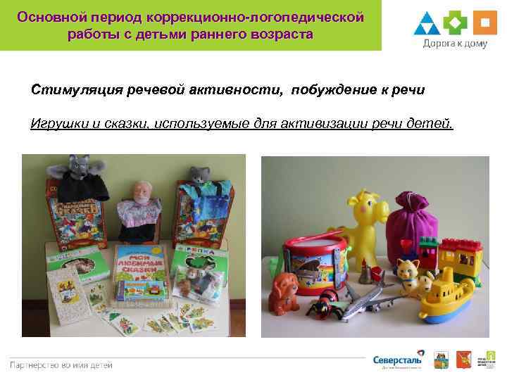Основной период коррекционно-логопедической работы с детьми раннего возраста Стимуляция речевой активности, побуждение к речи