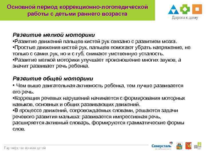 Основной период коррекционно-логопедической работы с детьми раннего возраста Развитие мелкой моторики. • Развитие движений