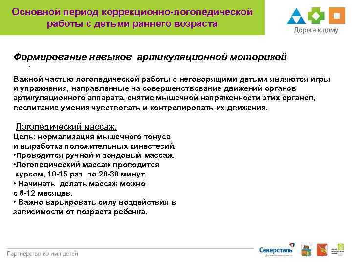 Основной период коррекционно-логопедической работы с детьми раннего возраста Формирование навыков артикуляционной моторикой . Важной