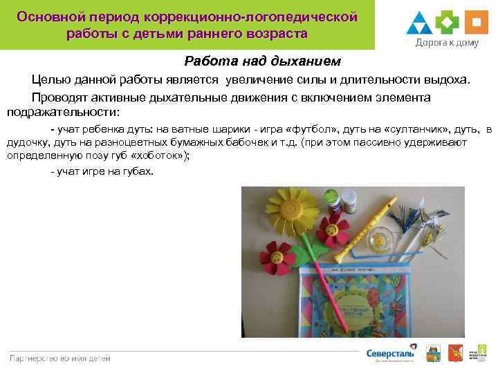 Основной период коррекционно-логопедической работы с детьми раннего возраста Работа над дыханием Целью данной работы