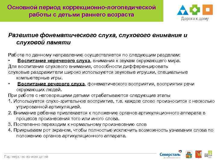 Основной период коррекционно-логопедической работы с детьми раннего возраста Развитие фонематического слуха, слухового внимания и.