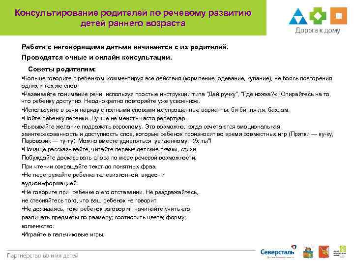 Консультирование родителей по речевому развитию детей раннего возраста Работа с неговорящими детьми начинается с