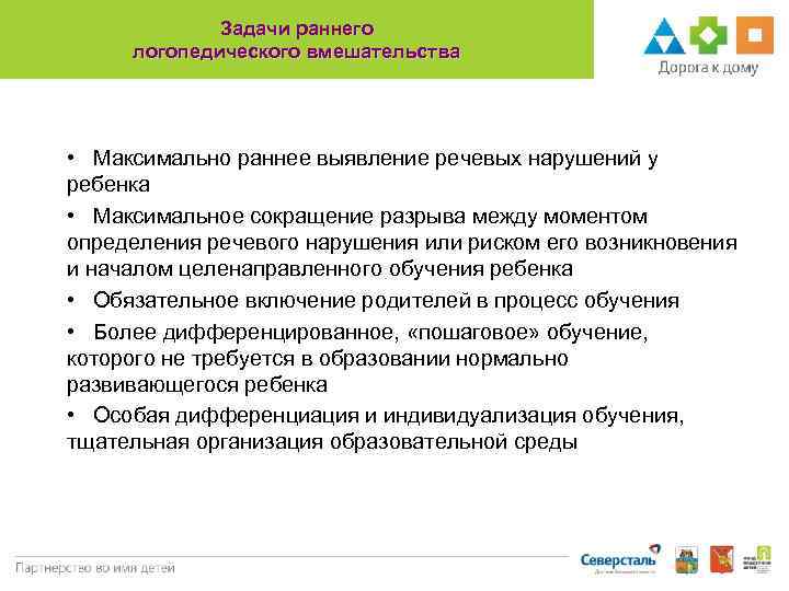 Задачи раннего логопедического вмешательства • Максимально раннее выявление речевых нарушений у ребенка • Максимальное