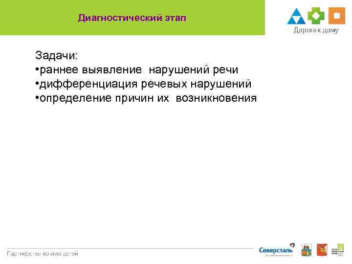 Диагностический этап Задачи: • раннее выявление нарушений речи • дифференциация речевых нарушений • определение