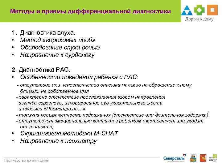 Методы и приемы дифференциальной диагностики 1. • • • Диагностика слуха. Метод «гороховых проб»
