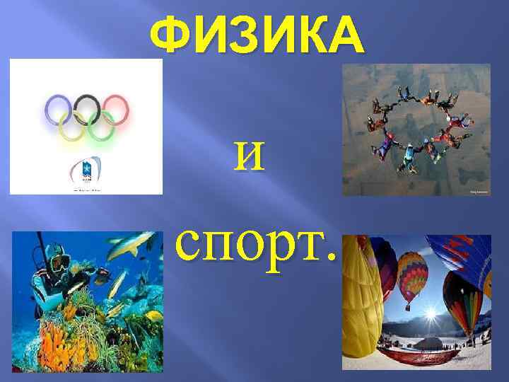 Физика и спорт проект по физике