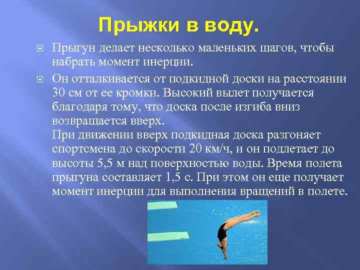 Наименьший момент инерции прыгуна в воду наблюдается при выполнении. Оборот прыжок в воду. Правила прыжков в воду кратко. Задачи спортивного магазина