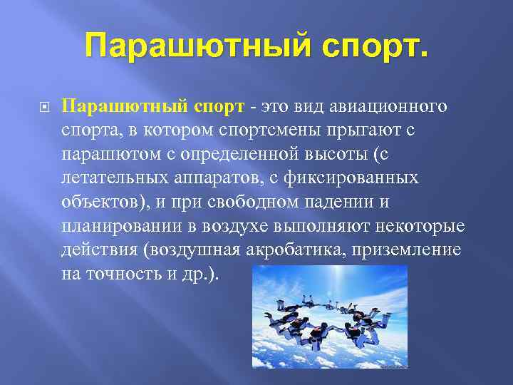 Парашютный спорт - это вид авиационного спорта, в котором спортсмены прыгают с парашютом с