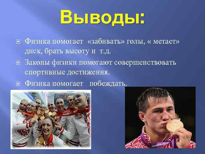 Выводы: Физика помогает «забивать» голы, « метает» диск, брать высоту и т. д. Законы