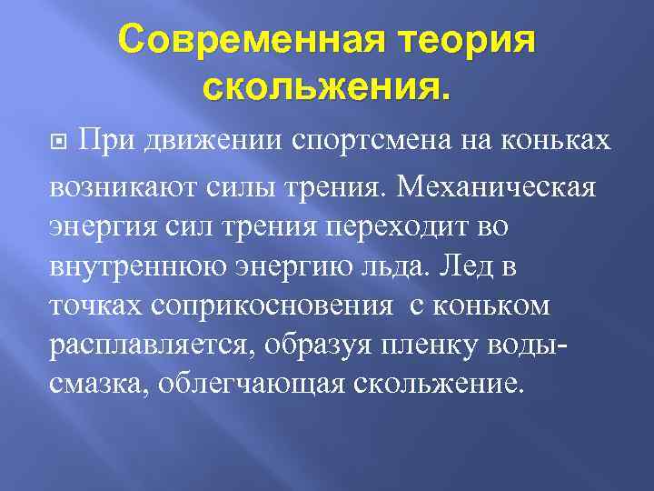 Современная теория скольжения. При движении спортсмена на коньках возникают силы трения. Механическая энергия сил