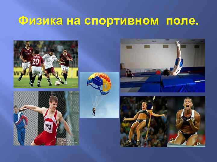 Картинки физика в спорте