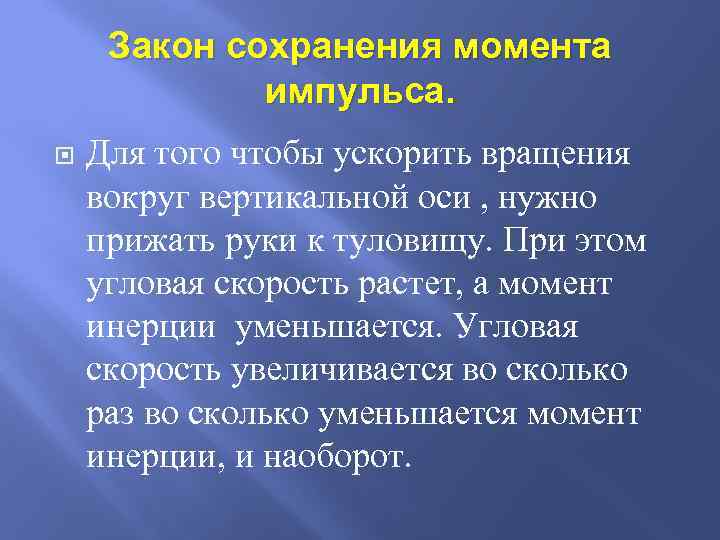 Закон сохранения момента импульса. Для того чтобы ускорить вращения вокруг вертикальной оси , нужно