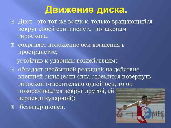 Движение диска. Диск –это тот же волчок, только вращающийся вокруг своей оси в полете