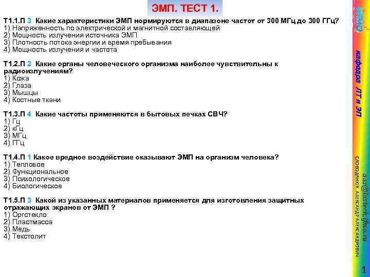 ЭМП. ТЕСТ 1. 2. П 2 Какие органы человеческого организма наиболее чувствительны к радиоизлучениям?