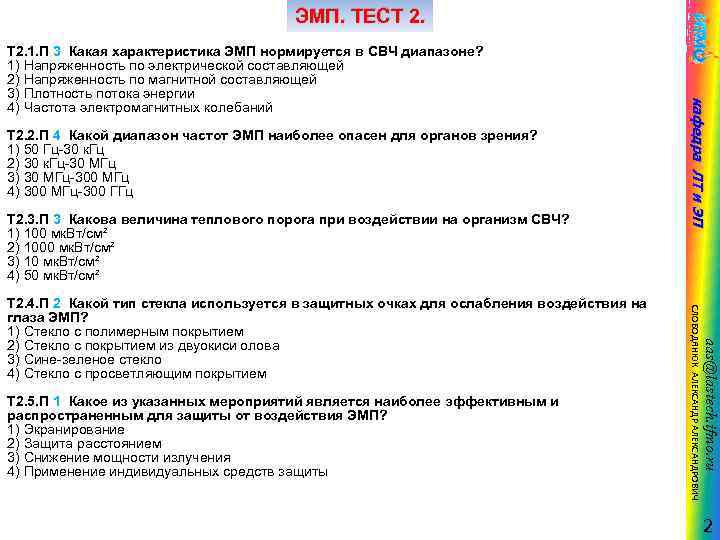 ЭМП. ТЕСТ 2. 2. П 4 Какой диапазон частот ЭМП наиболее опасен для органов