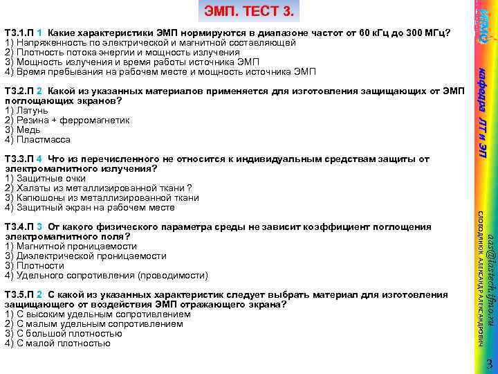 ЭМП. ТЕСТ 3. 2. П 2 Какой из указанных материалов применяется для изготовления защищающих