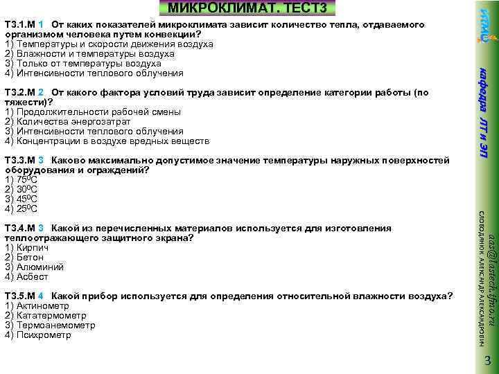 Практическое задание по теме Исследование и оценка микроклимата производственных помещений