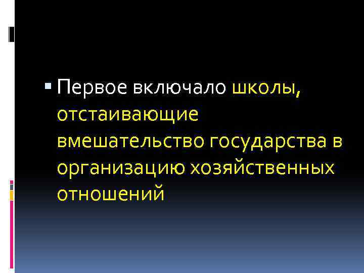  Первое включало школы, отстаивающие вмешательство государства в организацию хозяйственных отношений 