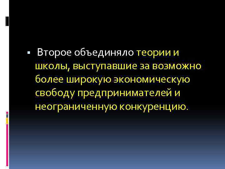  Второе объединяло теории и школы, выступавшие за возможно более широкую экономическую свободу предпринимателей