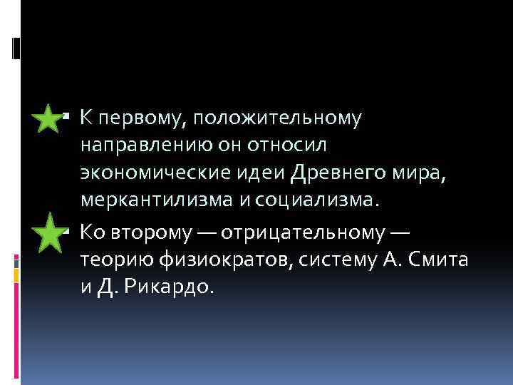  К первому, положительному направлению он относил экономические идеи Древнего мира, меркантилизма и социализма.