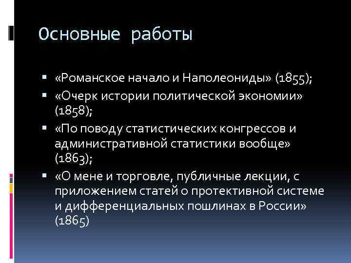 Основные работы «Романское начало и Наполеониды» (1855); «Очерк истории политической экономии» (1858); «По поводу