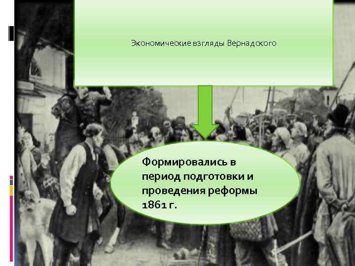 Экономические взгляды Вернадского Формировались в период подготовки и проведения реформы 1861 г. 