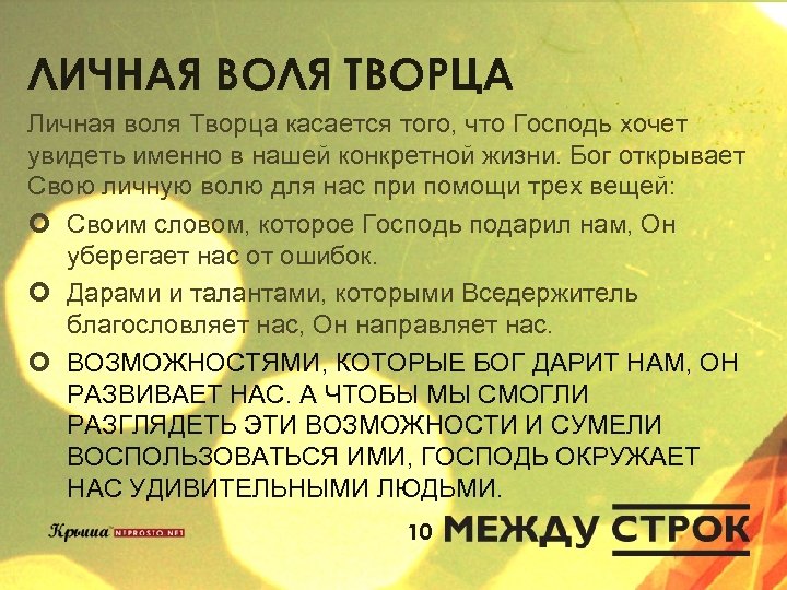 ЛИЧНАЯ ВОЛЯ ТВОРЦА Личная воля Творца касается того, что Господь хочет увидеть именно в