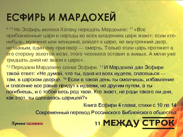 ЕСФИРЬ И МАРДОХЕЙ 4: 10 Но Эсфирь велела Хатаху передать Мардохею: 11 «Все приближенные