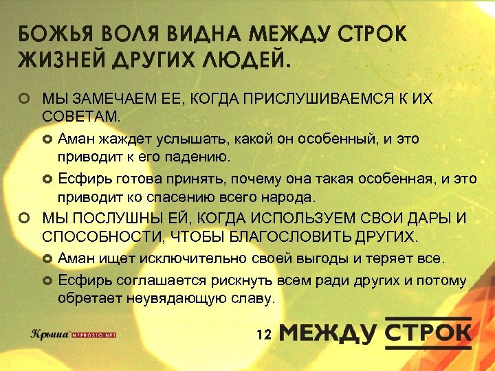 БОЖЬЯ ВОЛЯ ВИДНА МЕЖДУ СТРОК ЖИЗНЕЙ ДРУГИХ ЛЮДЕЙ. ¢ МЫ ЗАМЕЧАЕМ ЕЕ, КОГДА ПРИСЛУШИВАЕМСЯ