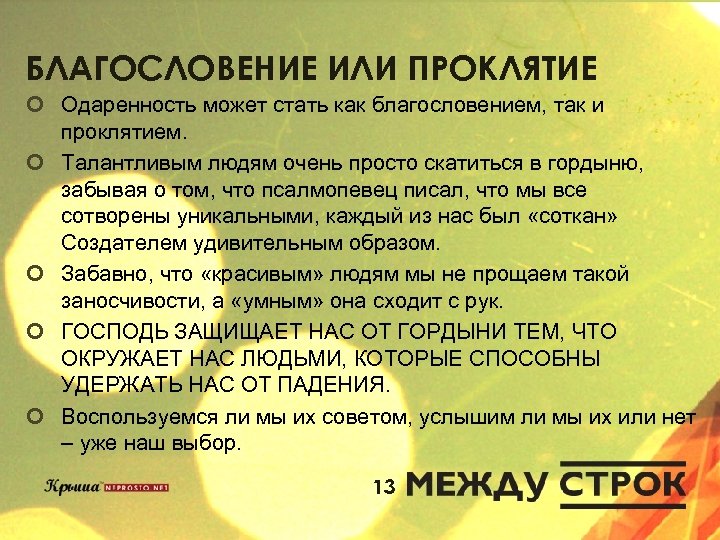 БЛАГОСЛОВЕНИЕ ИЛИ ПРОКЛЯТИЕ ¢ Одаренность может стать как благословением, так и проклятием. ¢ Талантливым