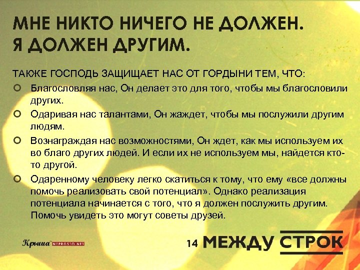 МНЕ НИКТО НИЧЕГО НЕ ДОЛЖЕН. Я ДОЛЖЕН ДРУГИМ. ТАКЖЕ ГОСПОДЬ ЗАЩИЩАЕТ НАС ОТ ГОРДЫНИ